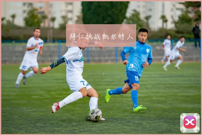 拜仁挑战凯尔特人
