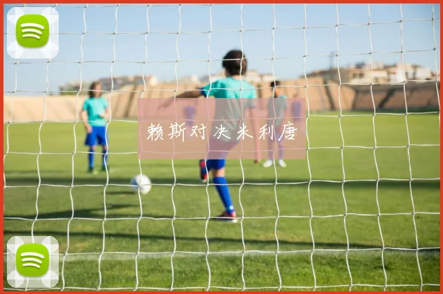 赖斯对决米利唐