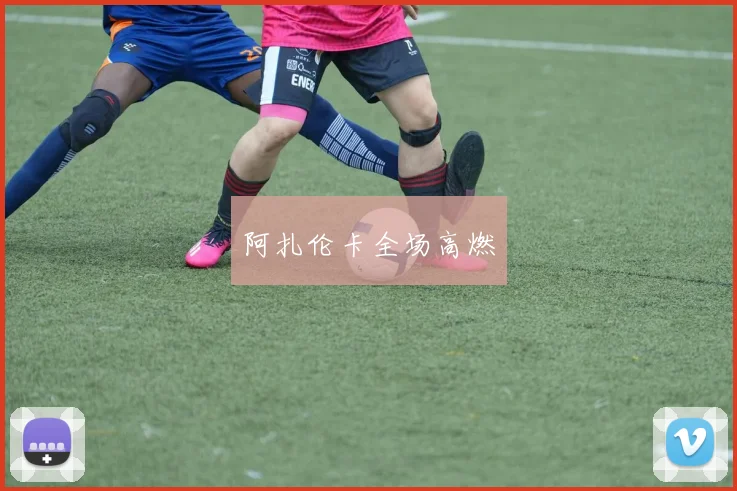 阿扎伦卡全场高燃