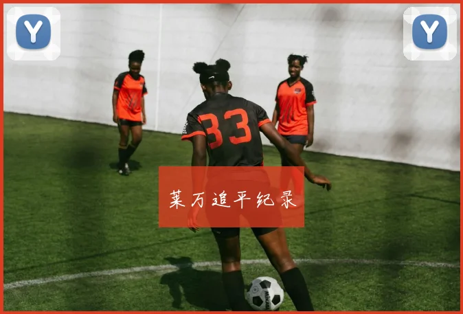 莱万追平纪录