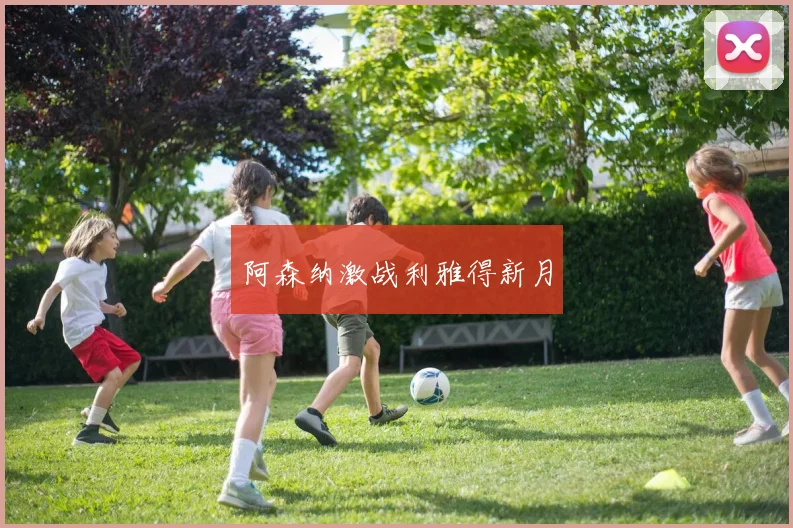 阿森纳激战利雅得新月