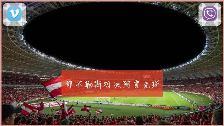那不勒斯对决阿贾克斯