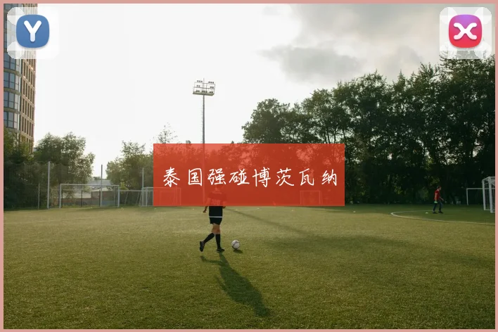 泰国强碰博茨瓦纳