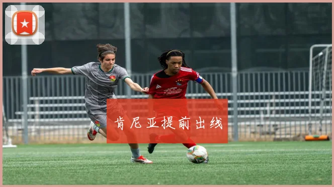 肯尼亚提前出线