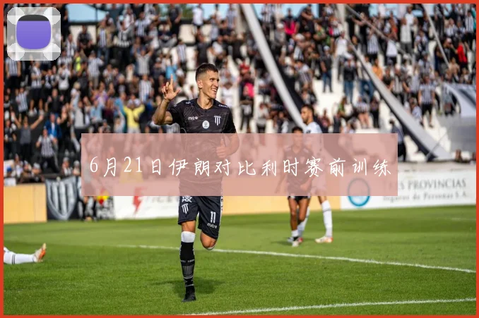 6月21日伊朗对比利时赛前训练