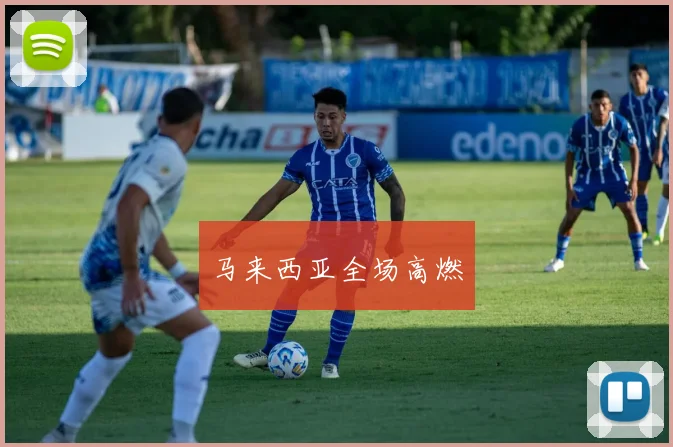 马来西亚全场高燃