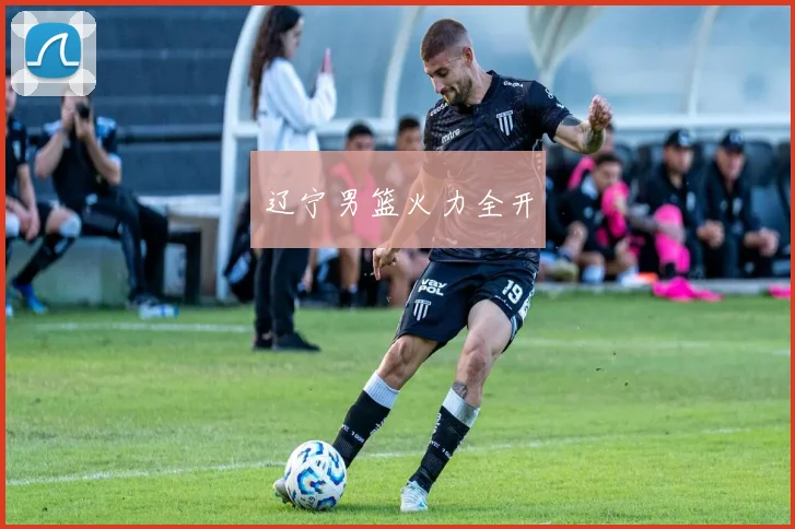 辽宁男篮火力全开