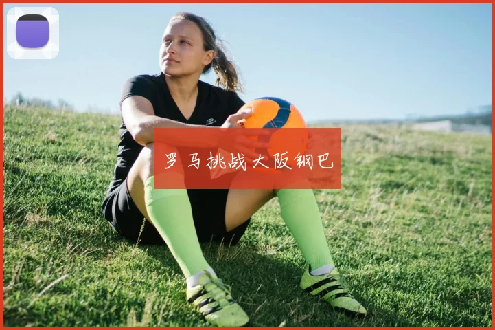 罗马挑战大阪钢巴
