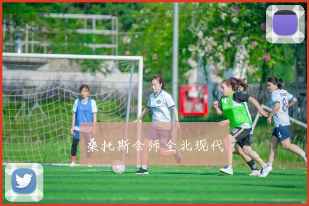桑托斯会师全北现代
