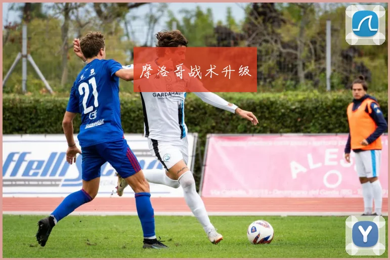 摩洛哥战术升级