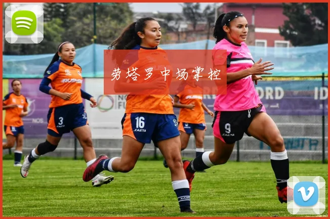 劳塔罗中场掌控