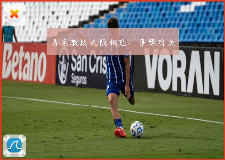 马竞激战大阪钢巴,争锋对决