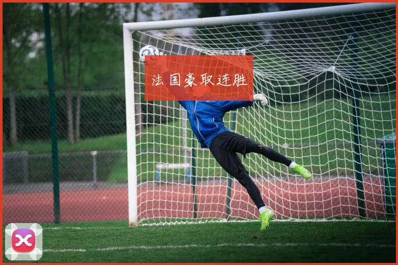 法国豪取连胜