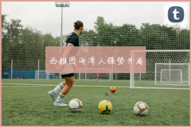 西雅图海湾人强势开局