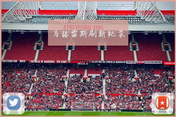 马赫雷斯刷新纪录