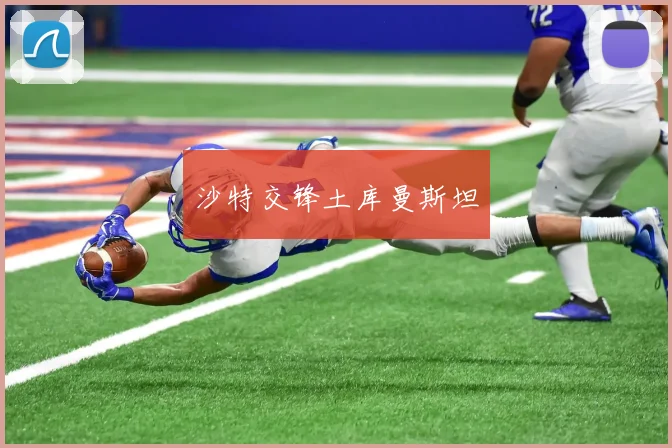 沙特交锋土库曼斯坦