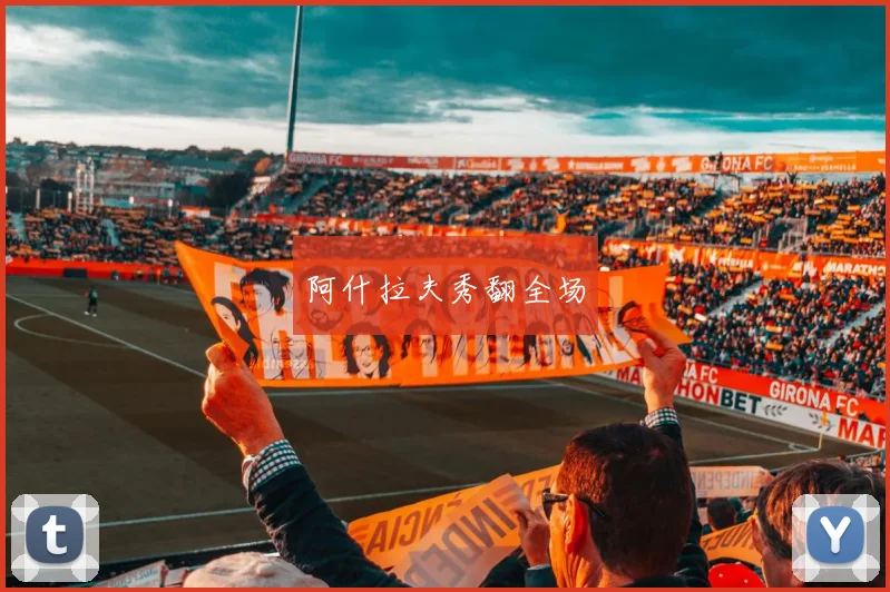 阿什拉夫秀翻全场
