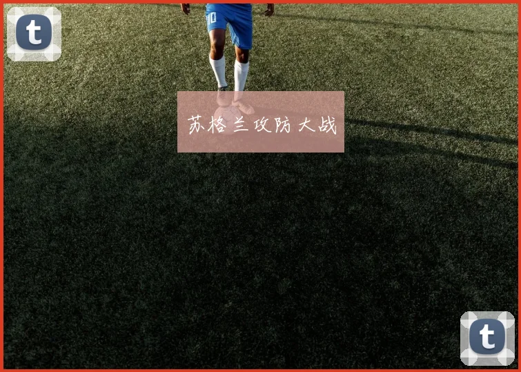 苏格兰攻防大战