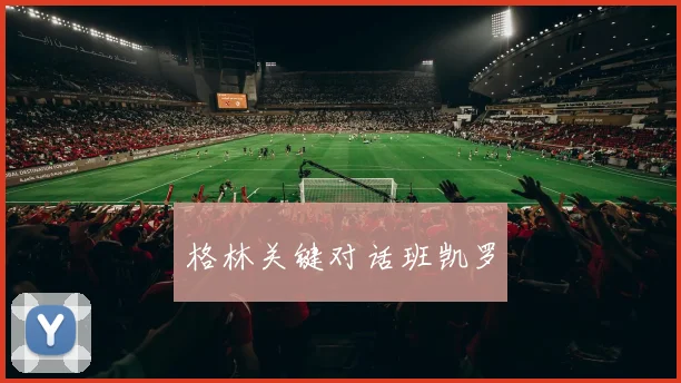 格林关键对话班凯罗