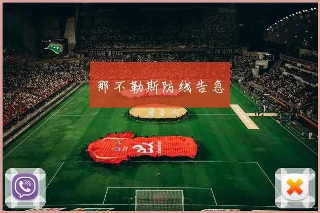 那不勒斯防线告急