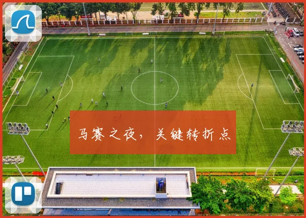 马赛之夜，关键转折点