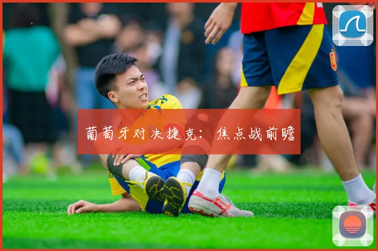葡萄牙对决捷克:焦点战前瞻