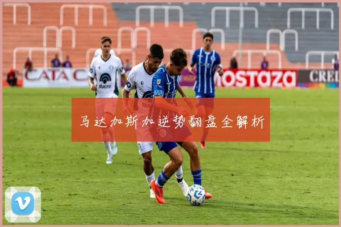 马达加斯加逆势翻盘全解析