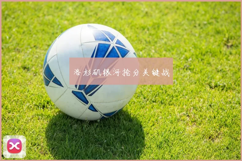 洛杉矶银河抢分关键战