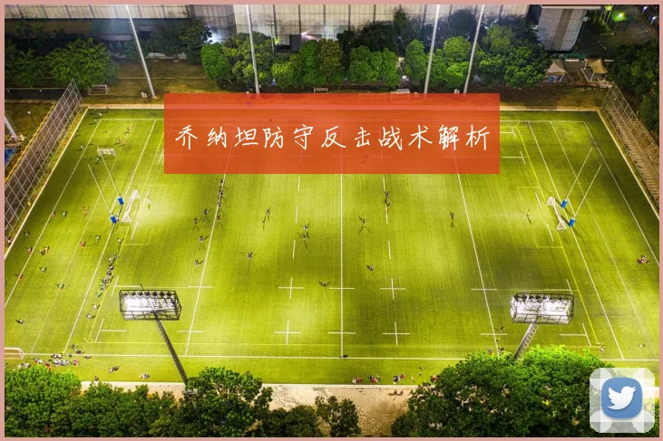 乔纳坦防守反击战术解析
