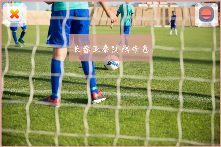 长春亚泰防线告急