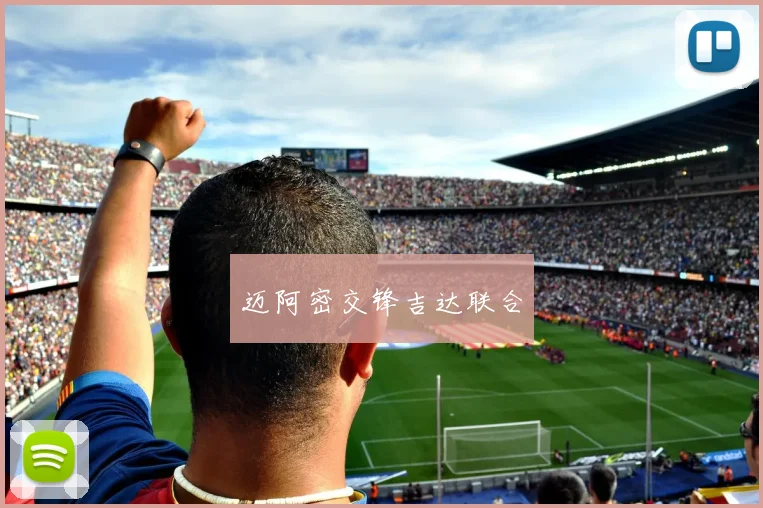 迈阿密交锋吉达联合