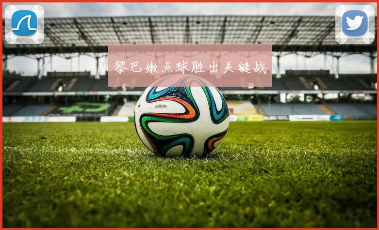 黎巴嫩点球胜出关键战
