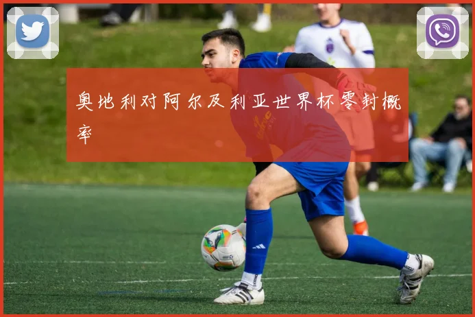 奥地利对阿尔及利亚世界杯零封概率