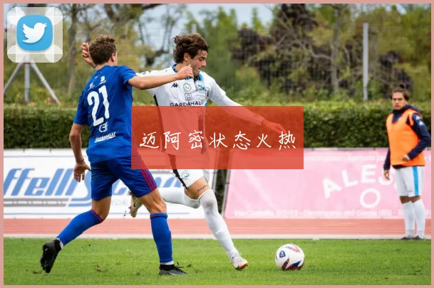 迈阿密状态火热