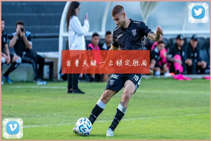 吉鲁关键一击锁定胜局