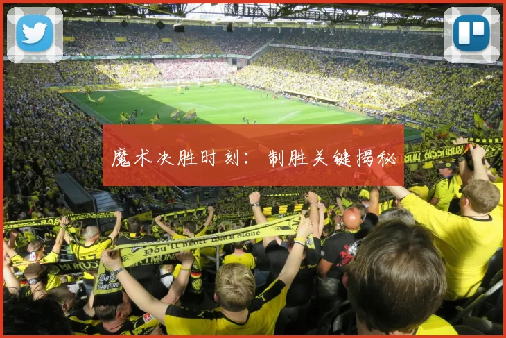 魔术决胜时刻:制胜关键揭秘