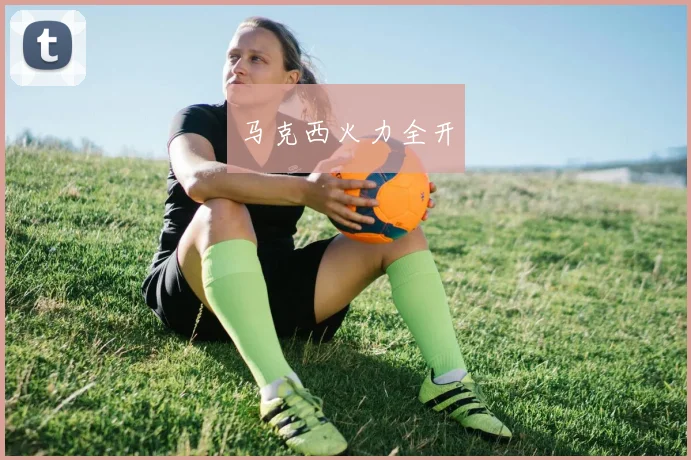 马克西火力全开