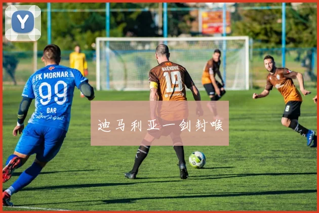 迪马利亚一剑封喉