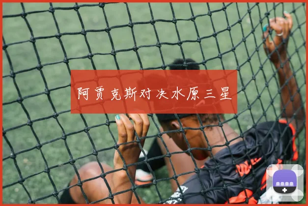 阿贾克斯对决水原三星