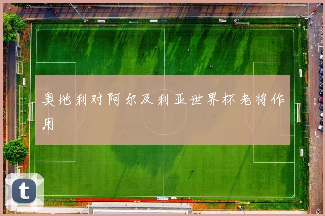 奥地利对阿尔及利亚世界杯老将作用