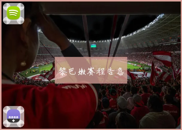 黎巴嫩赛程告急