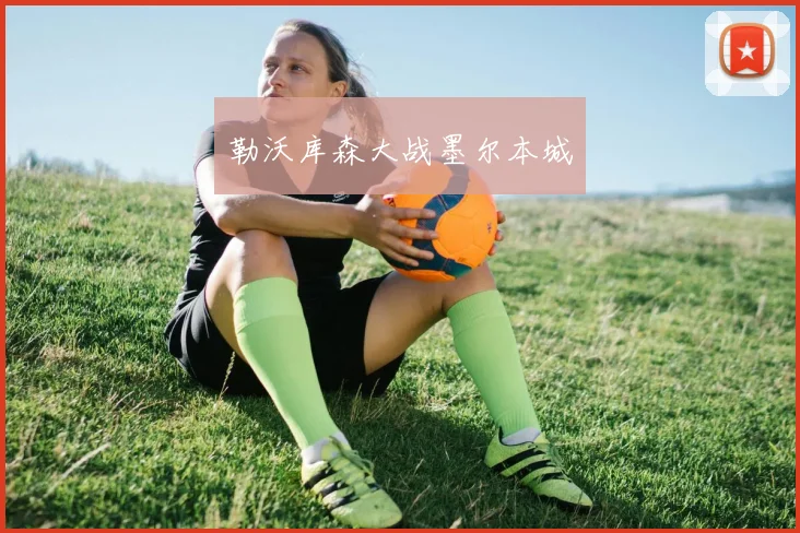 勒沃库森大战墨尔本城