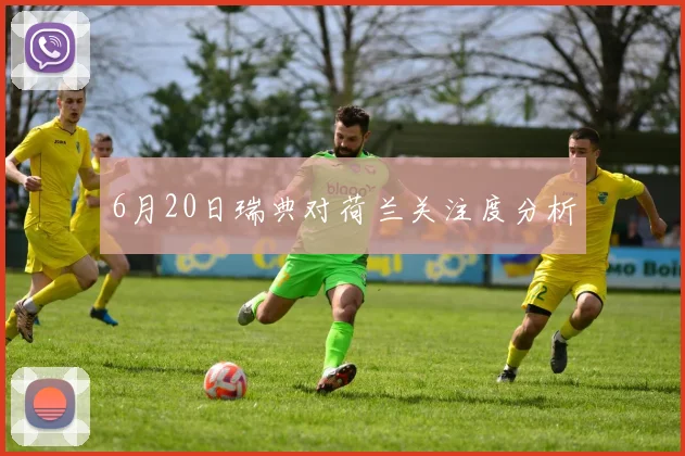 6月20日瑞典对荷兰关注度分析
