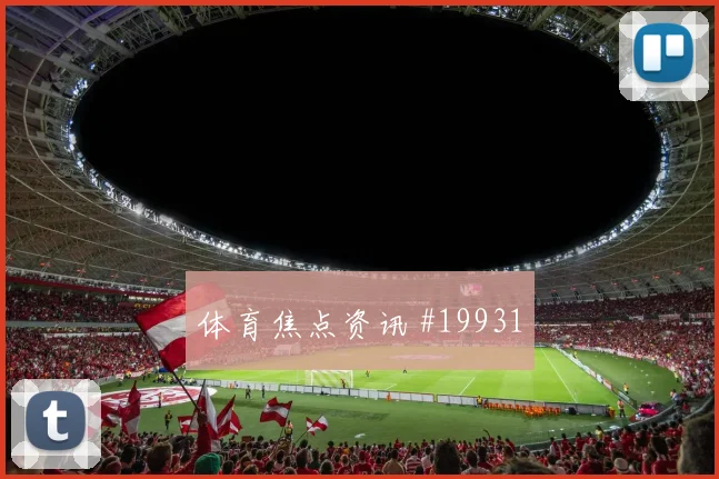 2026世界杯库拉索科特迪瓦赛前进球走势