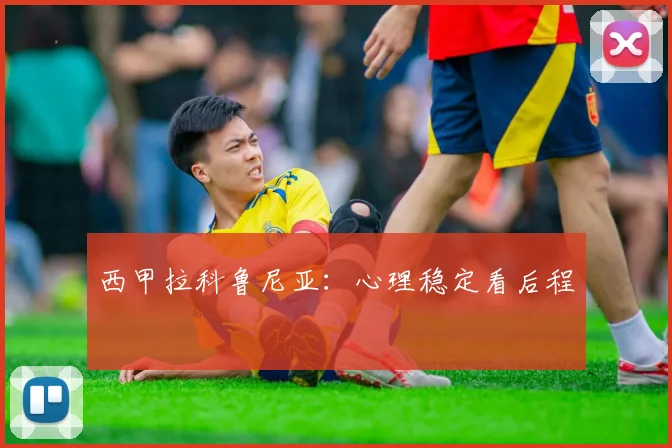 西甲拉科鲁尼亚:心理稳定看后程