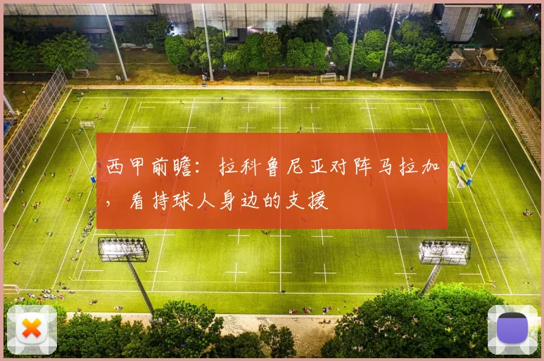 西甲前瞻：拉科鲁尼亚对阵马拉加，看持球人身边的支援