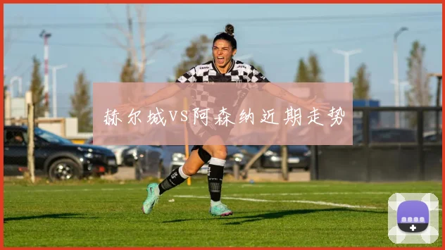 赫尔城vs阿森纳近期走势
