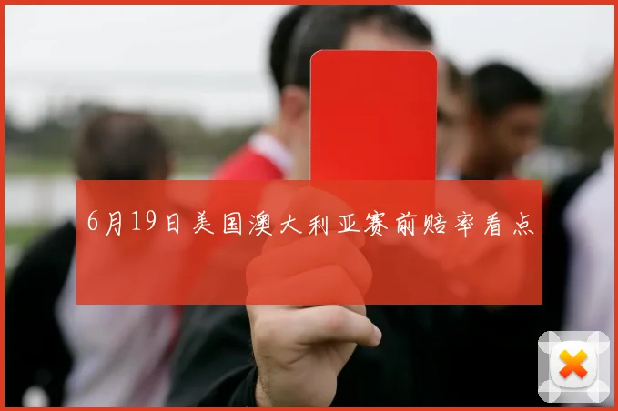 6月19日美国澳大利亚赛前赔率看点