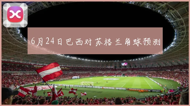 6月24日巴西对苏格兰角球预测