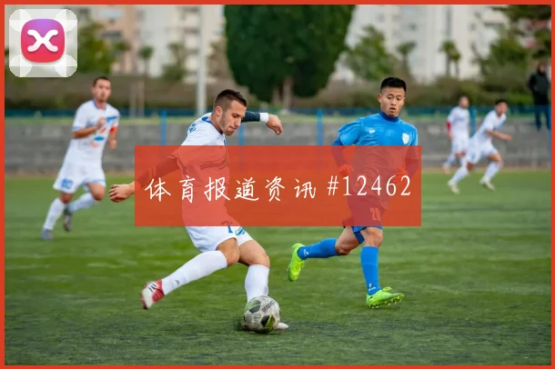 登贝莱面对伊拉克防线能否提高终结效率进攻重点观察